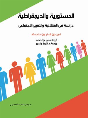 cover image of الدستورية و الديمقراطية